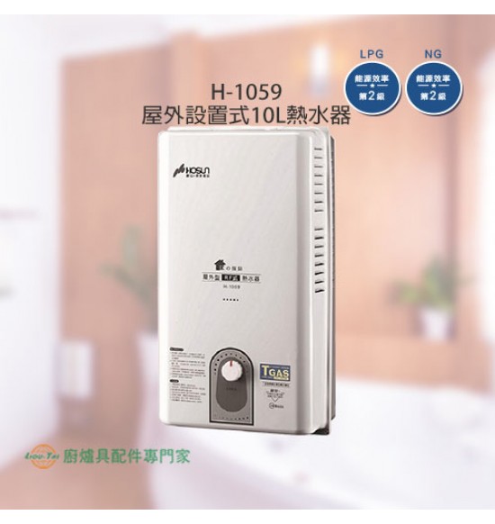 H-1059 屋外設置式10L熱水器